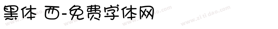 黑体 西字体转换